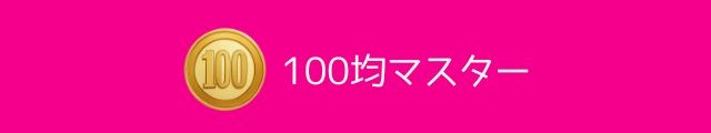 100均マスター