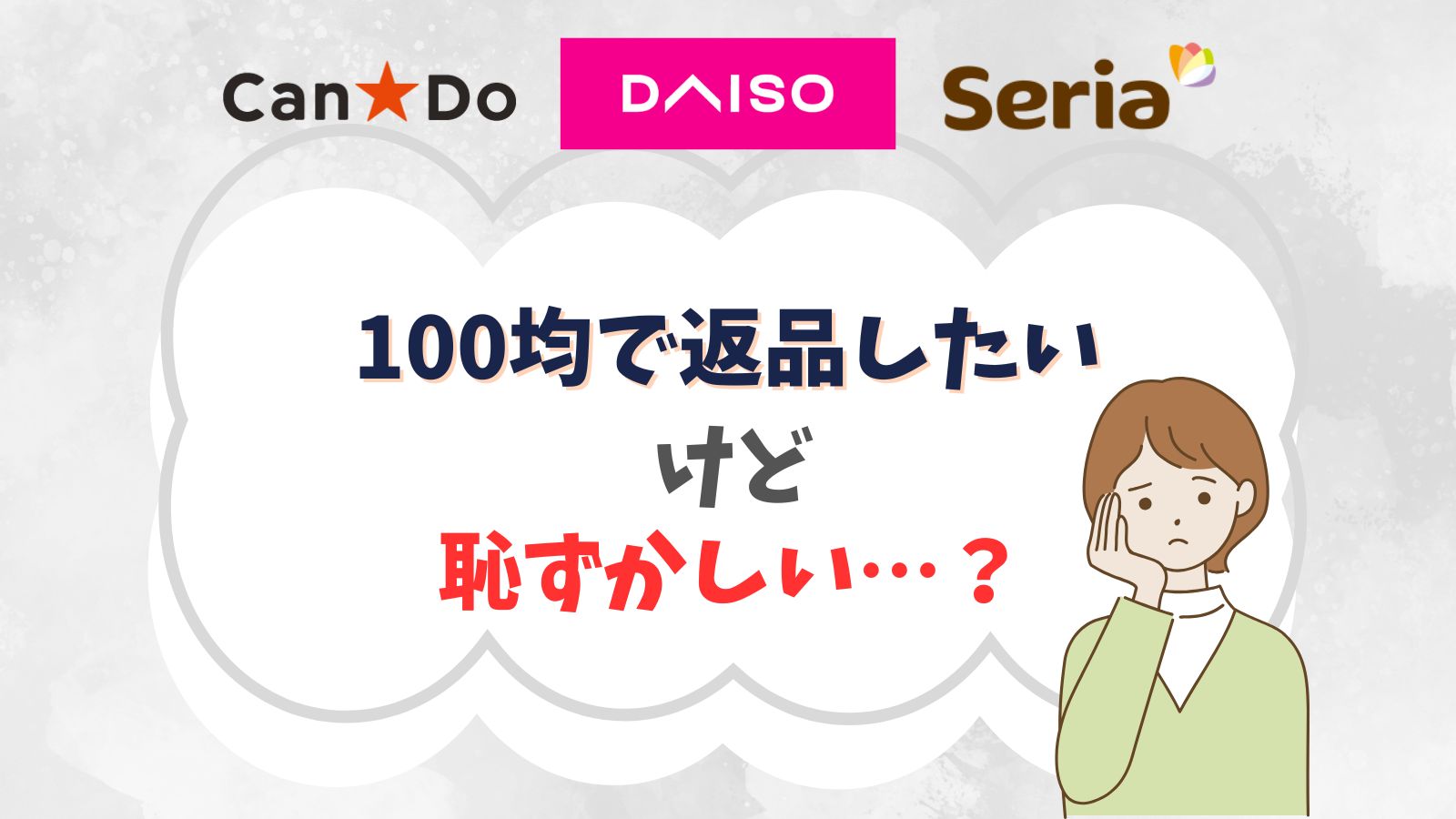 100均で返品は恥ずかしい？不良品の交換でレシートは必要？