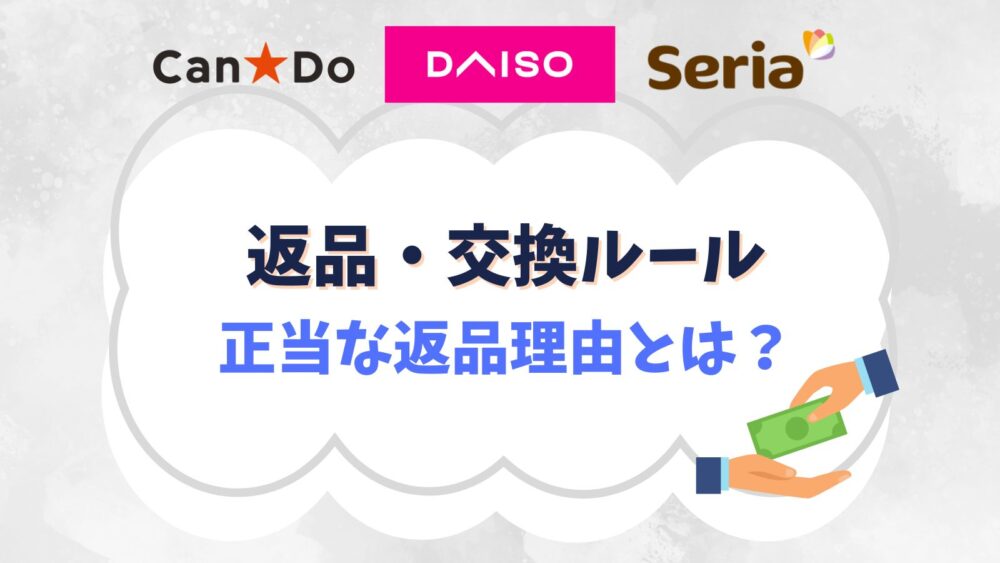 100均の返品交換ルールまとめ！正当な返品理由とは？