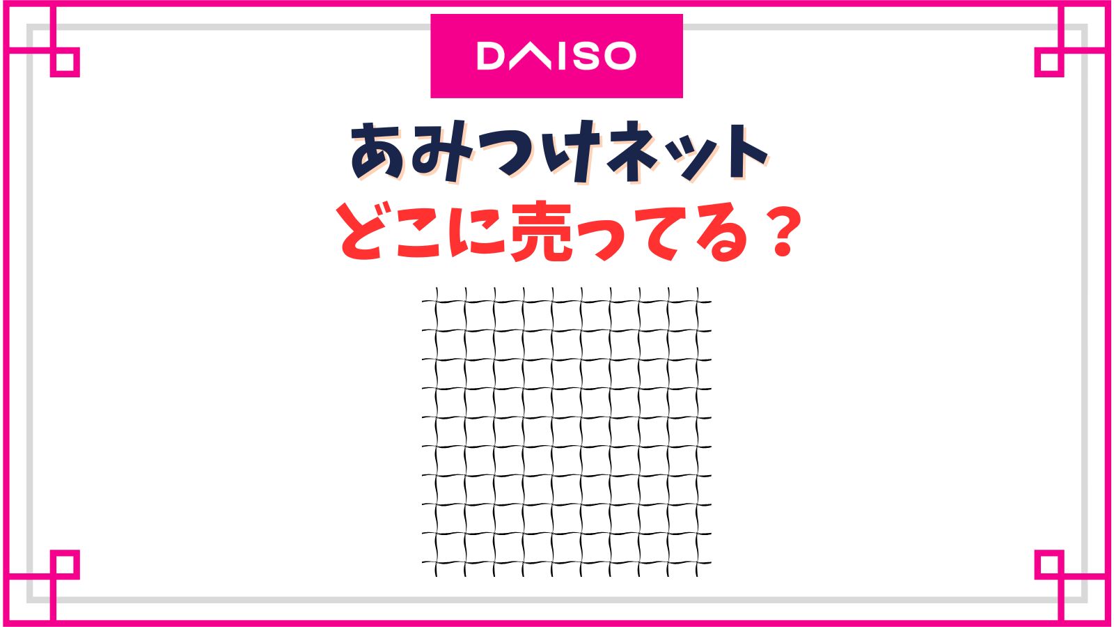 【ダイソー】あみつけネットの売り場はどこ？廃盤品の代用になるものは？