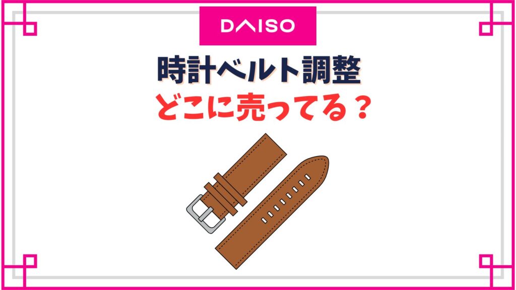 時計ベルト調整のダイソーの売り場はどこ？100均に工具は売ってない？