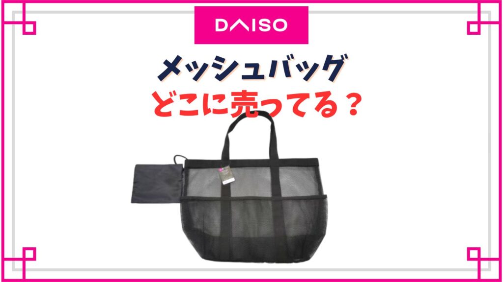【ダイソー】メッシュバッグの売り場はどこ？100均で大きいトートバッグはある？