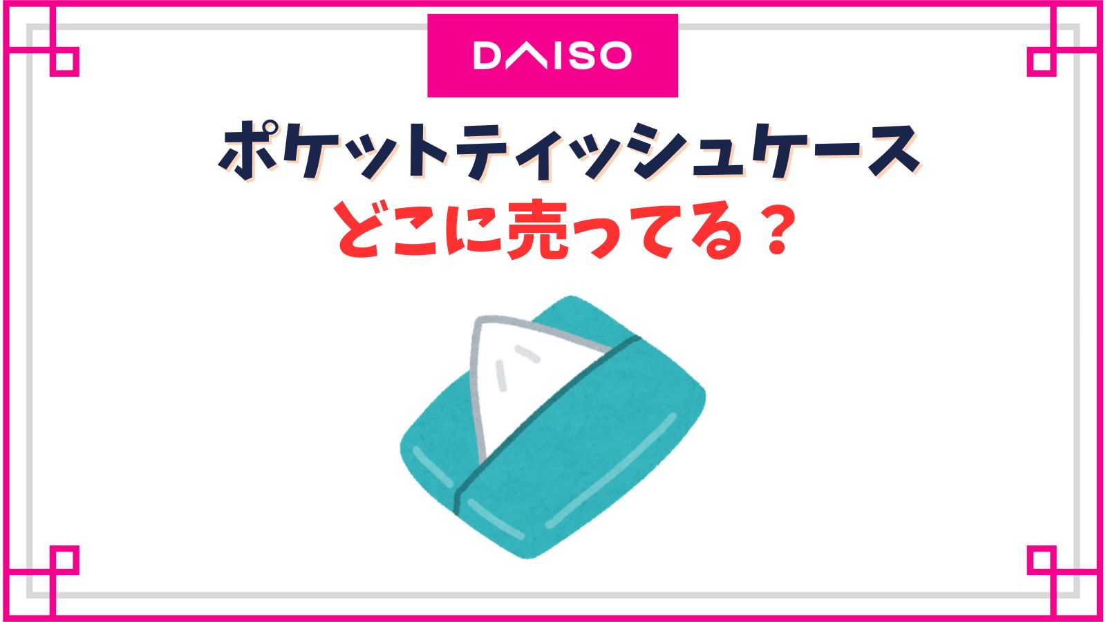 【ダイソー】ポケットティッシュケースの売り場はどこ？100均以外でどこに売ってる？