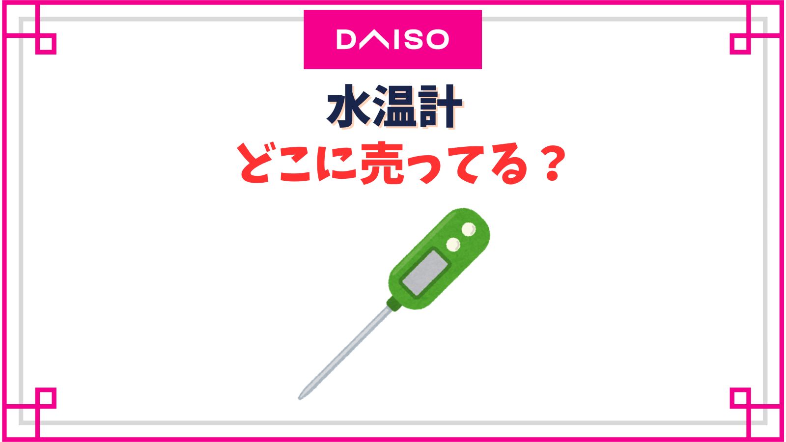 【ダイソー】水温計の売り場はどこ？お風呂で使える湯温計や料理用のおすすめは？