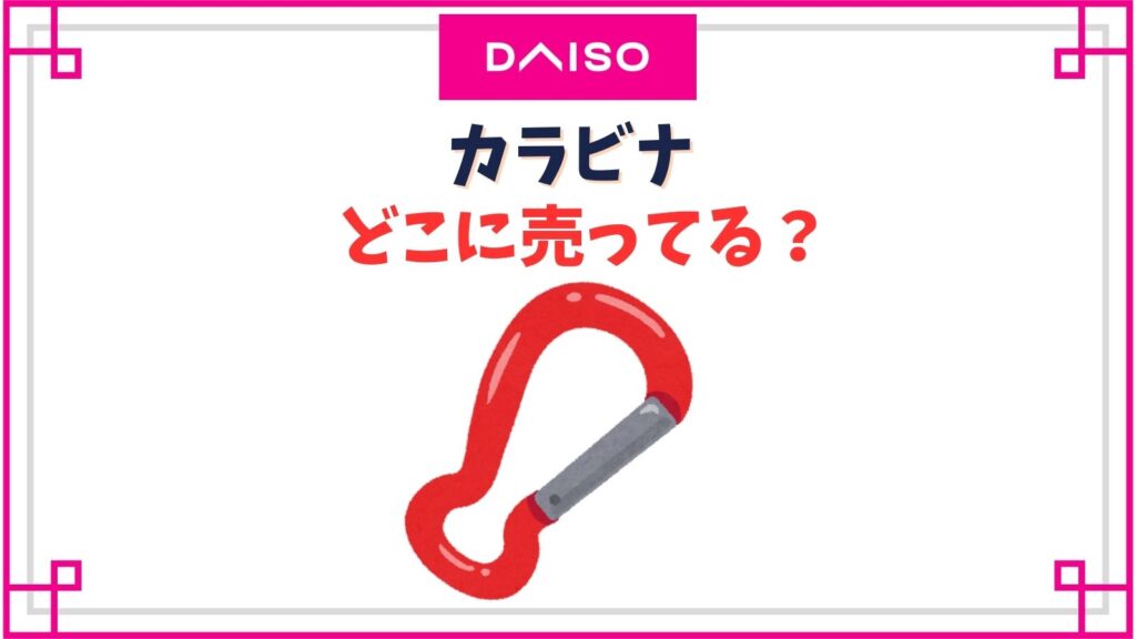【ダイソー】カラビナの売り場はどこ？おしゃれなハートや丸形・大きいタイプ等種類一覧