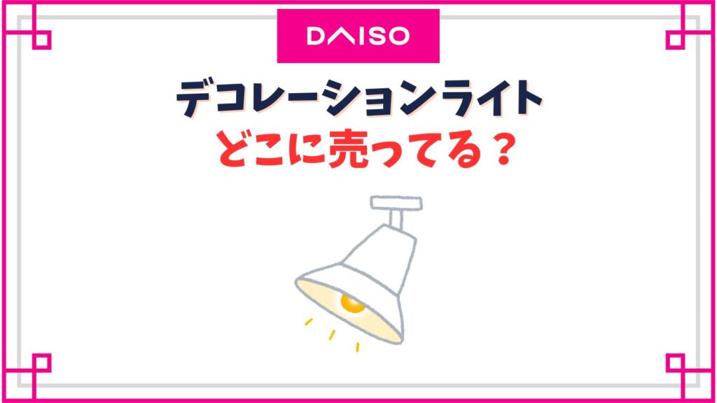 【ダイソー】デコレーションライトの売り場はどこのコーナー？種類や使い方は？