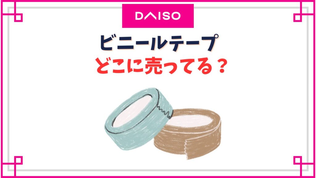 【ダイソー】絶縁テープ(ビニールテープ)の売り場はどこ？