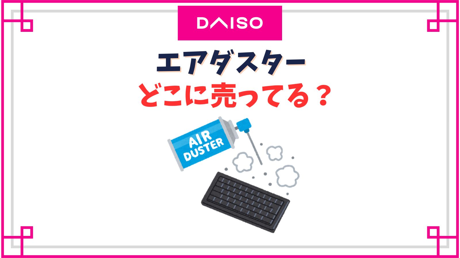 【ダイソー】エアダスターの売り場はどこ？100均以外でどこで売ってる？