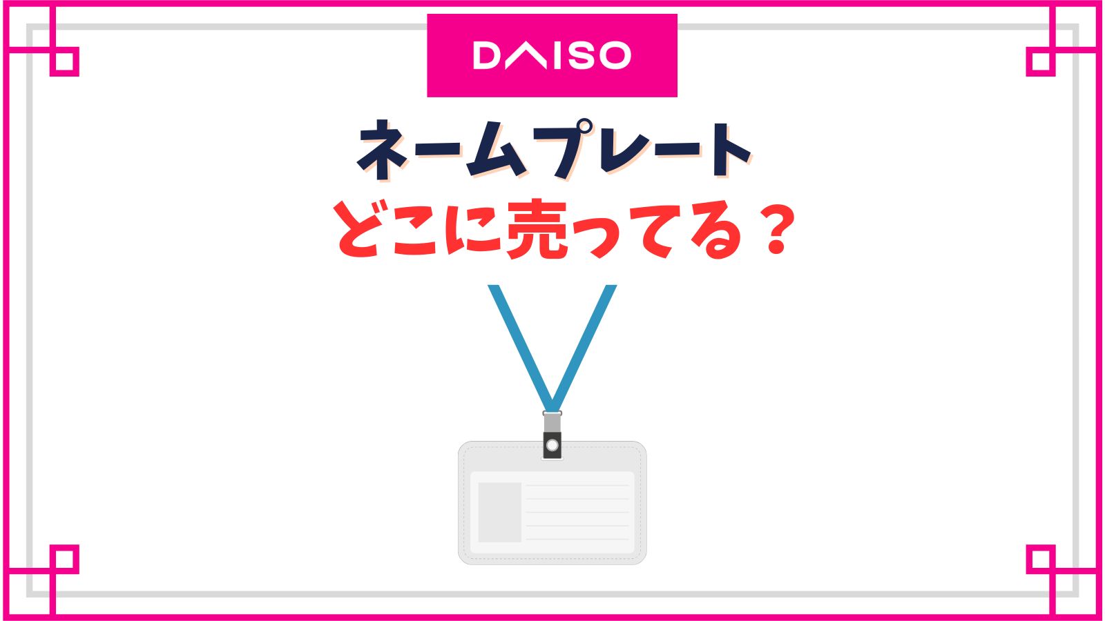 【ダイソー】ネームプレートの売り場はどこ？名札クリップ・吊り下げタイプなど100均の種類紹介