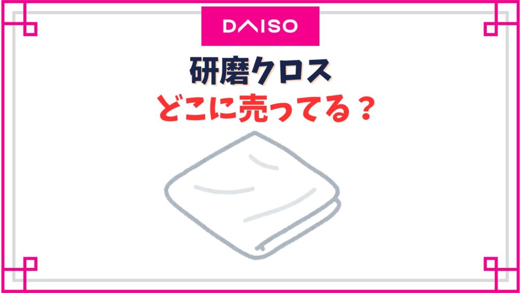 【100均ダイソー】シルバー磨きの売り場はどこ？金属磨きクロスでアクセサリーをピカピカに
