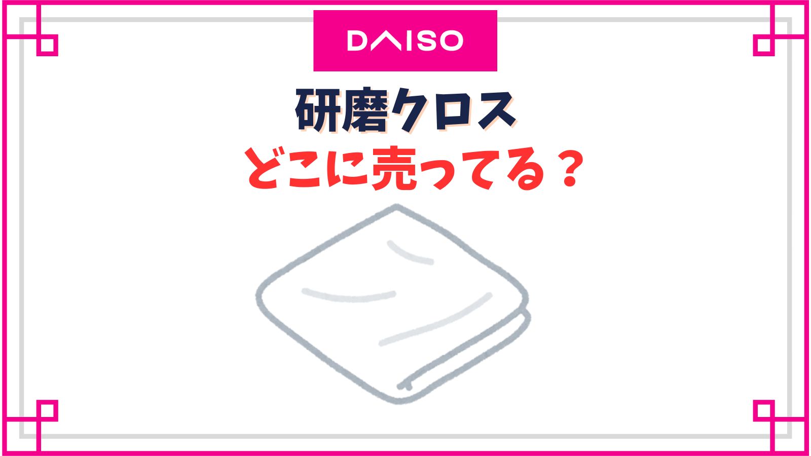 【ダイソー】研磨クロスの売り場はどこ？シルバー磨きでプラスチックは磨ける？