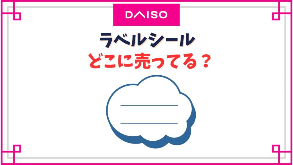 【ダイソー】ラベルシールの売り場はどこ？調味料やシャンプーに貼れる用紙はどこに売ってる？
