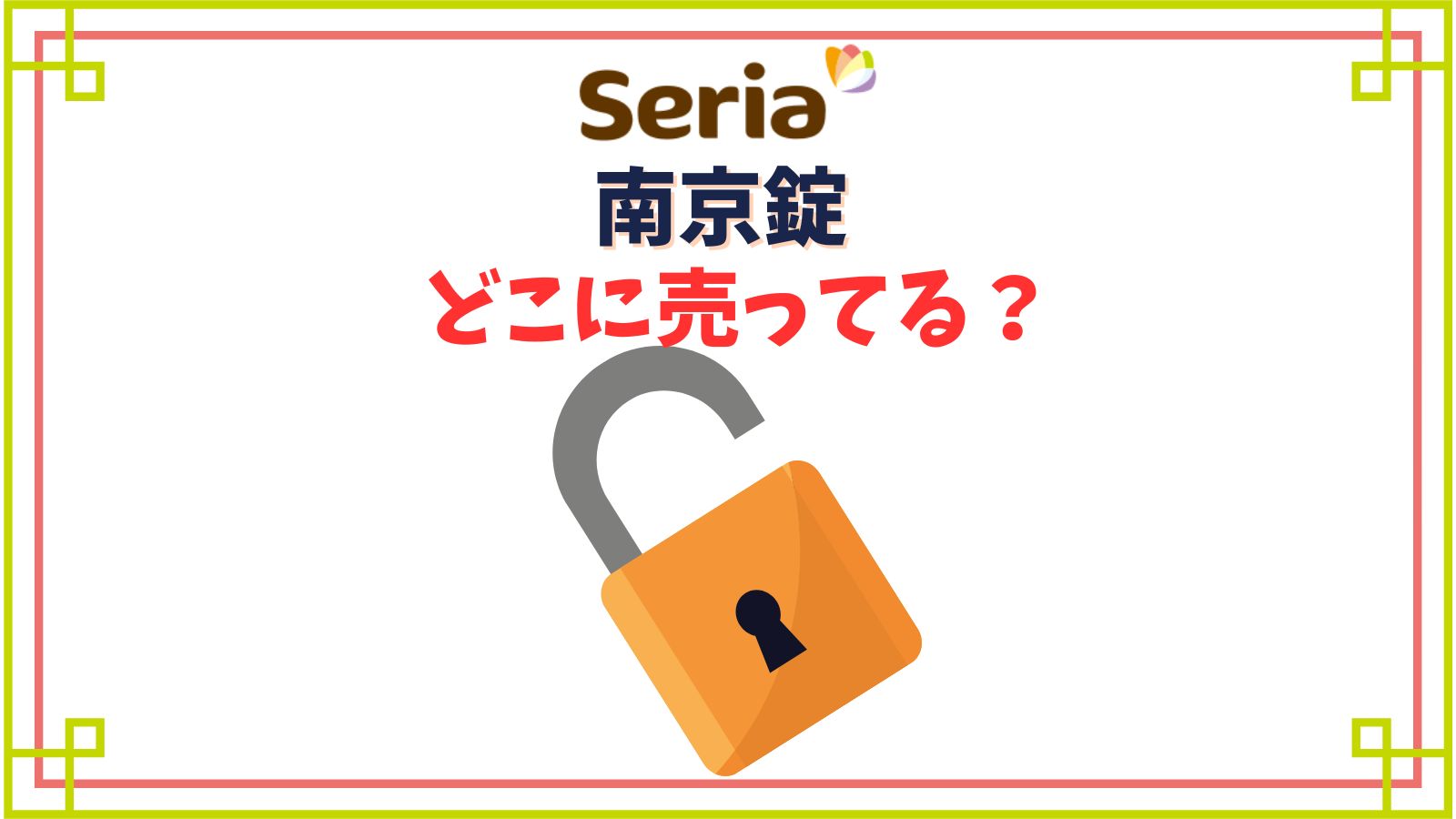 【セリア】南京錠の売り場はどこ？100均のダイヤル式はすぐに壊れる？