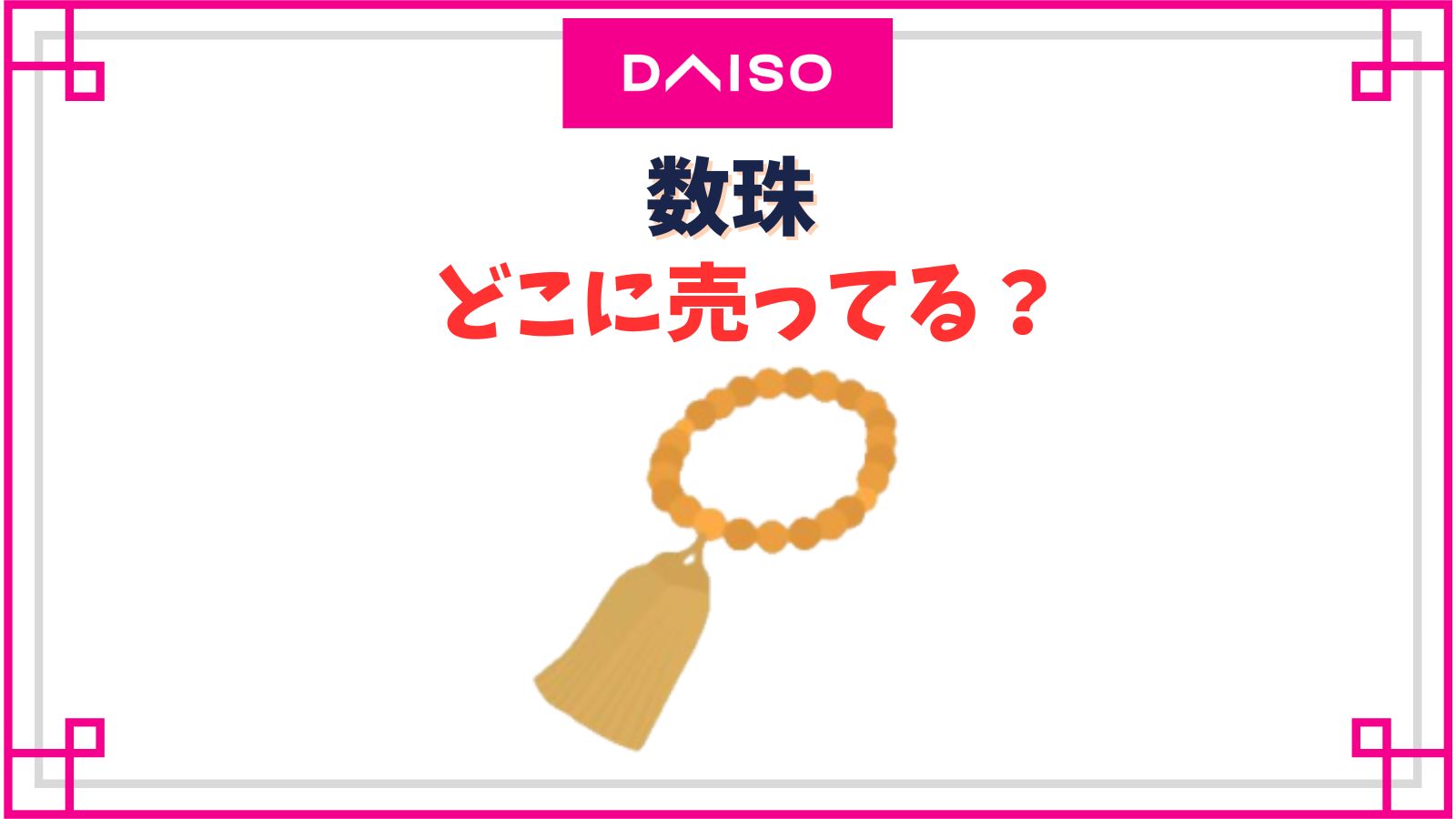 【ダイソー】数珠売り場はどこ？100均のでも失礼にならない？