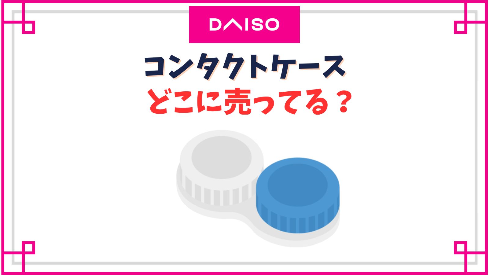 ダイソーコンタクトケースの売り場はどこ？100均以外でどこで売ってる？