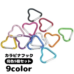 ハート型カラビナ9色