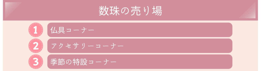 数珠の売り場