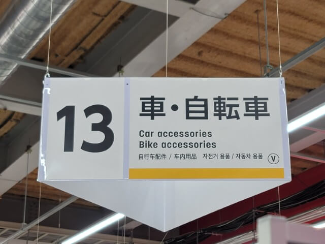 万能オイルが売ってるダイソーの車・自転車コーナーの看板