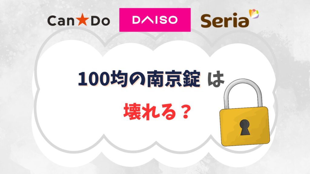 南京錠100均のは壊れる？海外旅行や自転車の鍵など屋外用におすすめはこれ