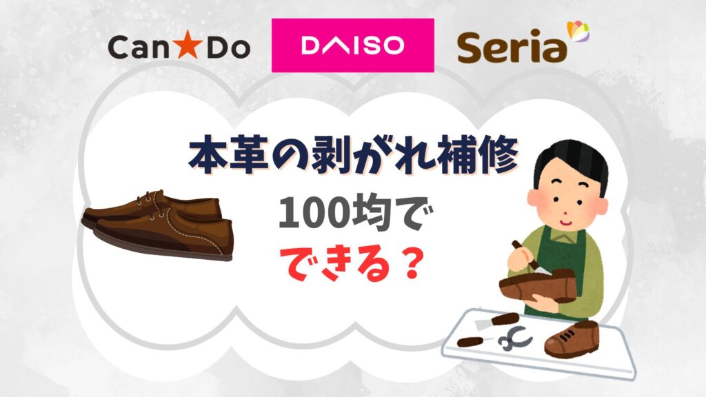 本革の剥がれ補修は100均でできる？合皮向けレザーマニキュアや色落ち補修ペンで修理