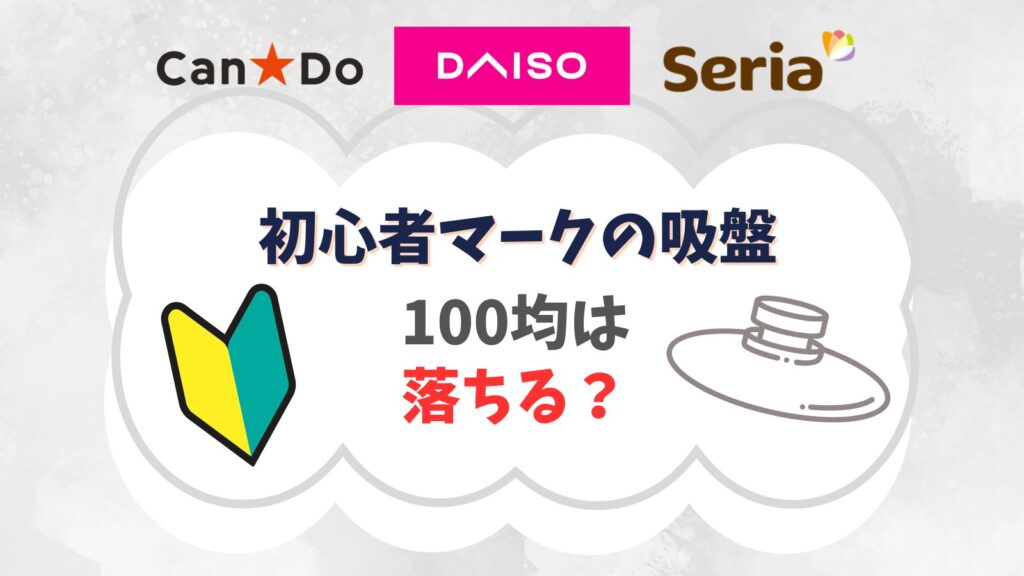 初心者マークの吸盤タイプ100均のは落ちる？後ろに貼れないからフロントガラスに貼ると捕まる？