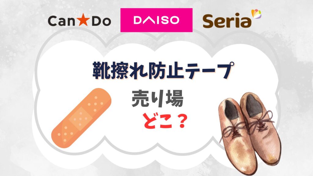 靴擦れ防止テープ100均(ダイソー・セリア)の売り場はどこ？かかとや靴に貼るパッドや代用できるもの