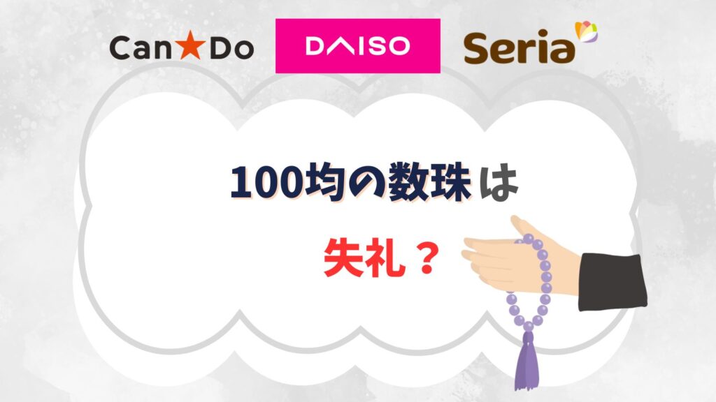数珠は100均のは失礼？お通夜ならOK？無宗教ならいらないってほんと？