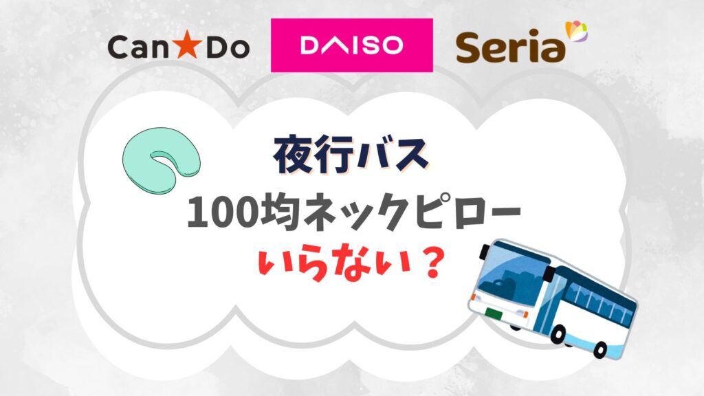 夜行バスのネックピロー100均のおすすめ！枕が邪魔でいらない？
