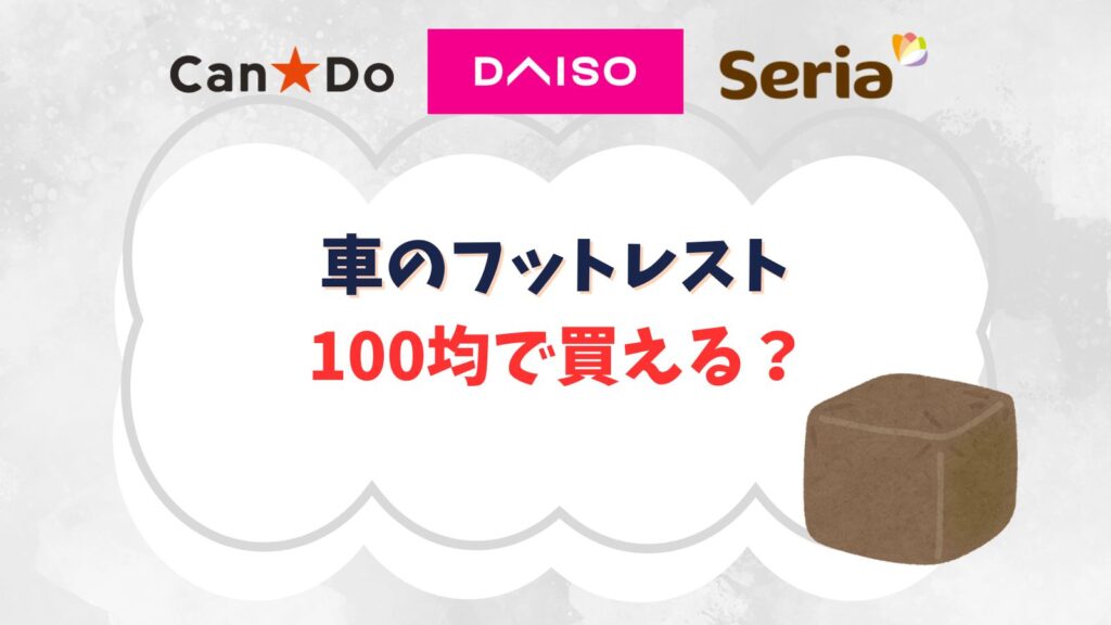 車のフットレストは100均で買える？代用できるものや自作する方法