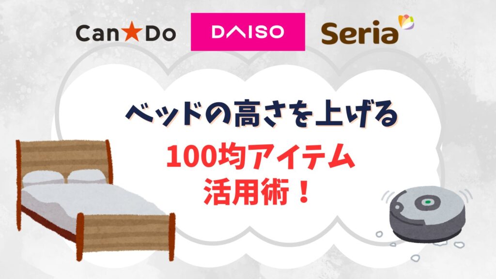 ベッドの高さを上げる100均のテーブル脚継ぎ足し活用術！10cmや20cm調整できる？