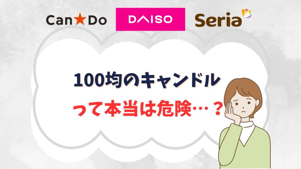キャンドル100均のは危険？有害性やお風呂でアロマキャンドルを使うときの注意点