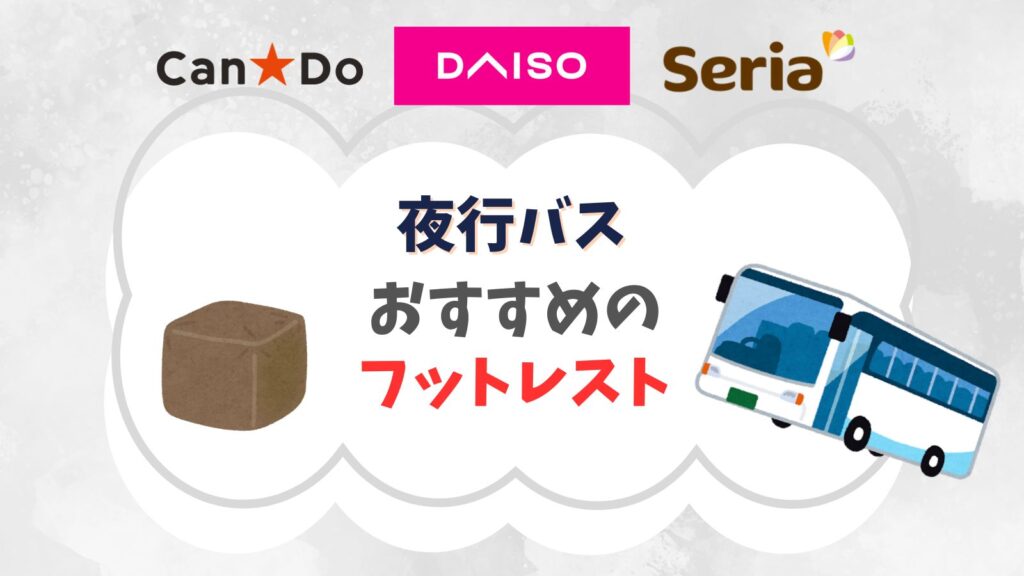 夜行バスのフットレスト100均の持ち込みにおすすめはこれ！ない時はこれで代用