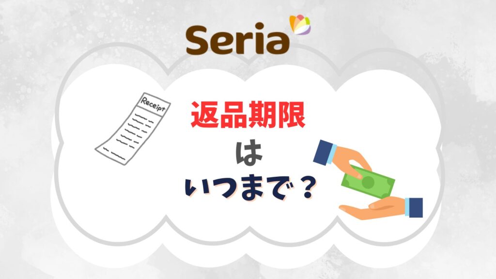 セリアの返品はいつまでOK？返品期間・交換期限まとめ