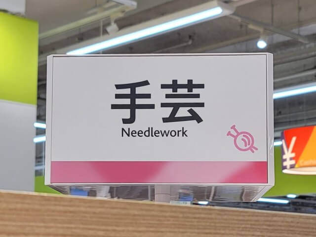 ボールチェーンカバーが売ってるセリアの手芸コーナーの看板