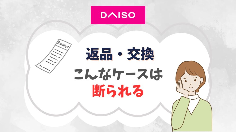 ダイソーで返品を断られた4つの理由・他の店舗でも交換できる？