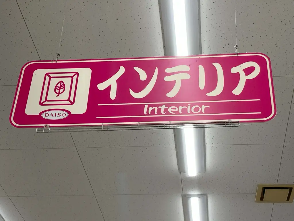 ダイソーのインテリアコーナー