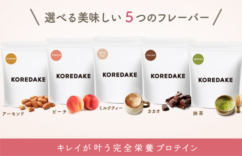 美容プロテインKOREDAKEのフレーバーの種類