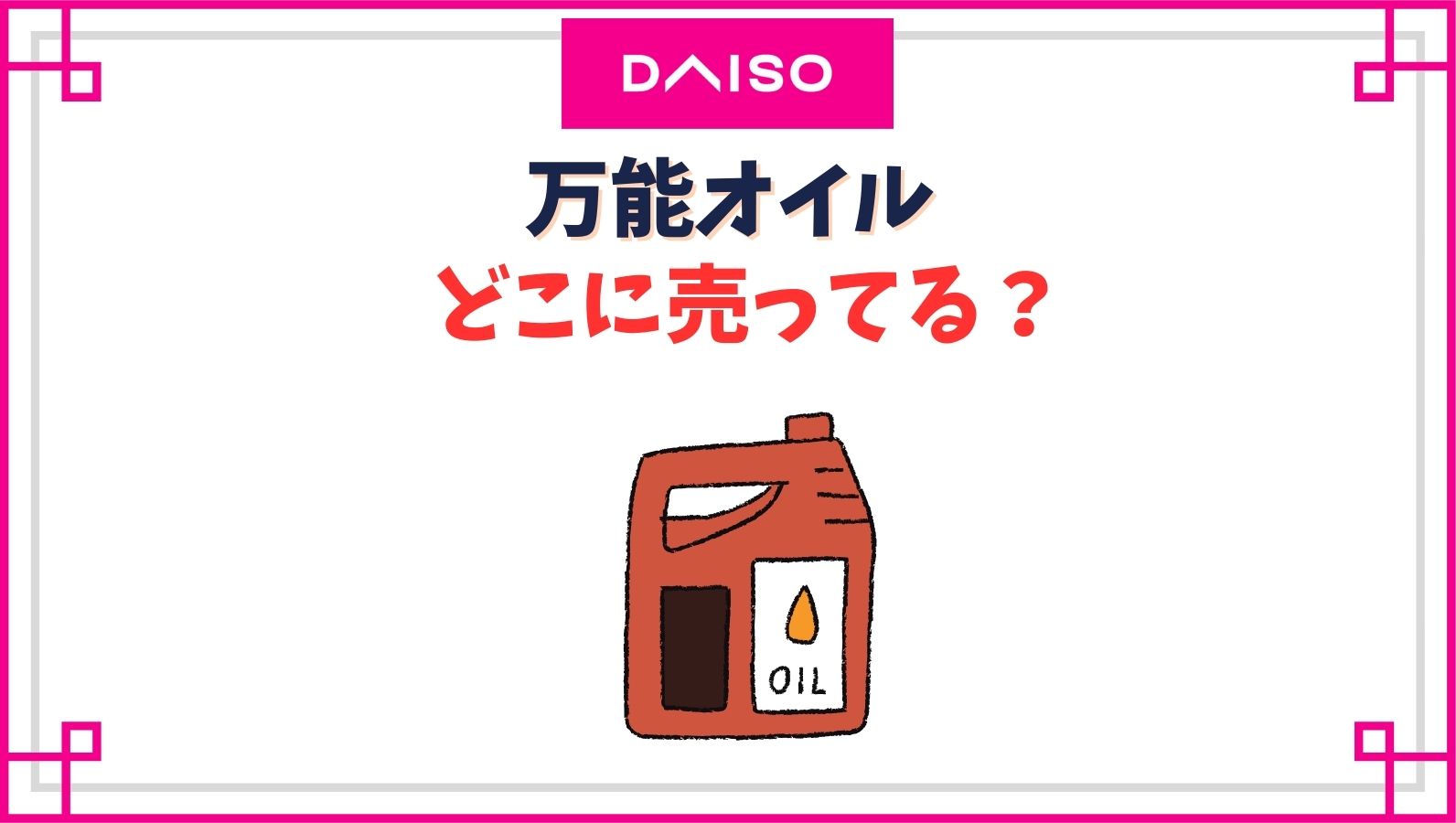【ダイソー】万能オイルの売り場はどこ？自転車やミシンの他何に使える？