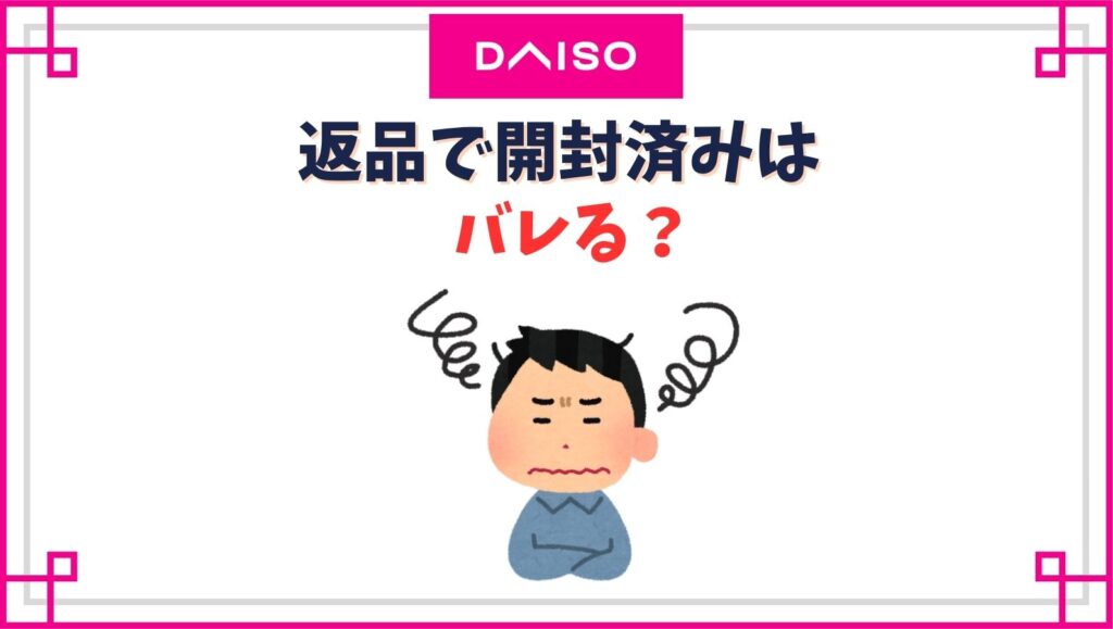 ダイソーの返品で開封済みはバレる？未開封と嘘をつくとバレるもの？