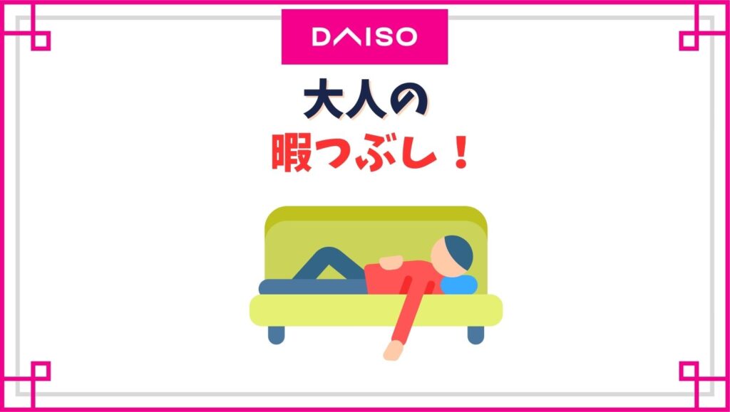 ダイソーで暇つぶし！大人の趣味シリーズや脳トレ本・ゲーム・手芸他どんな種類がある？