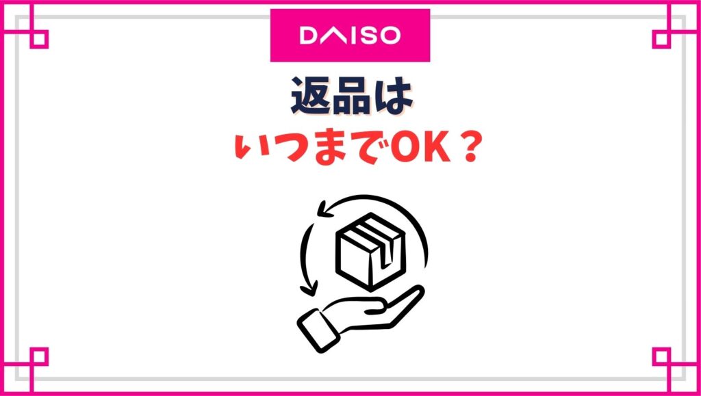 ダイソーの返品はいつまでOK？返品期間の一週間以上を過ぎて持参するとどうなる？