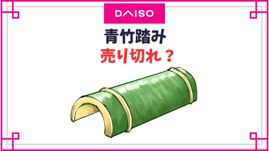ダイソーの青竹踏みは売り切れ？プラスチックでも効果はあるの？
