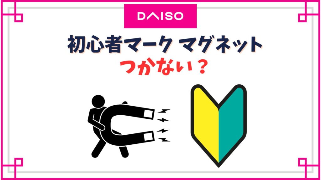 ダイソーの初心者マークのマグネットはつかない？ステッカーとどっちがいい？