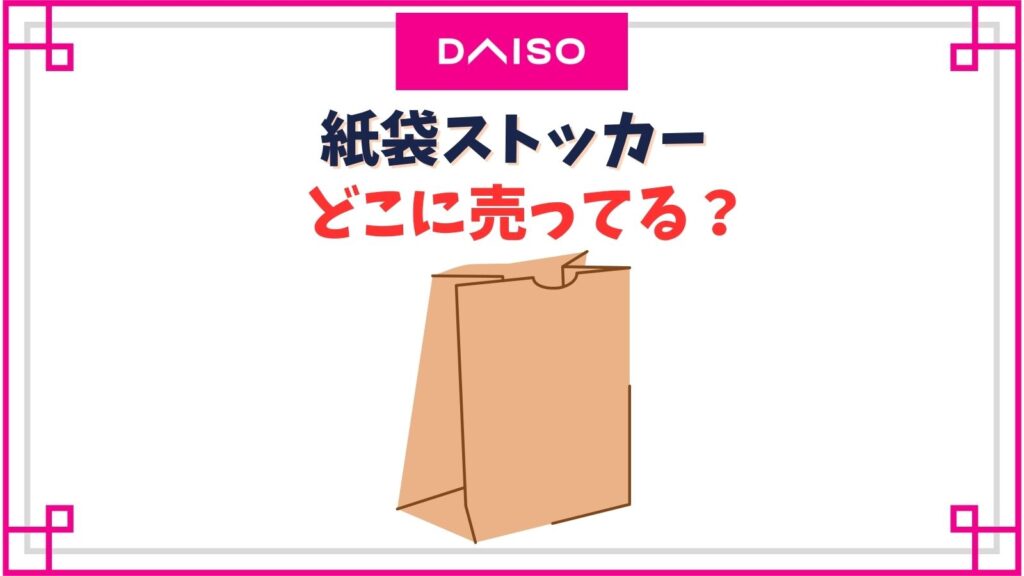 【ダイソー】紙袋ストッカーの売り場はどこ？100均収納術や野菜室で使うデメリットは？