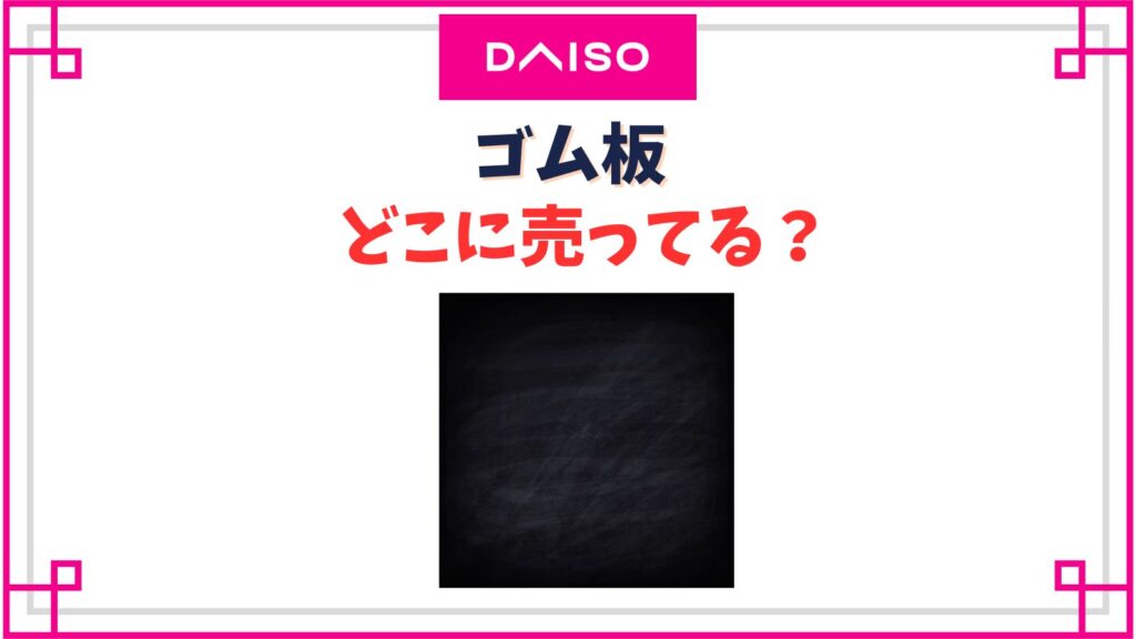 【ダイソー】ゴム板の売り場はどこ？100均のゴムシートの厚みは何mmが多い？