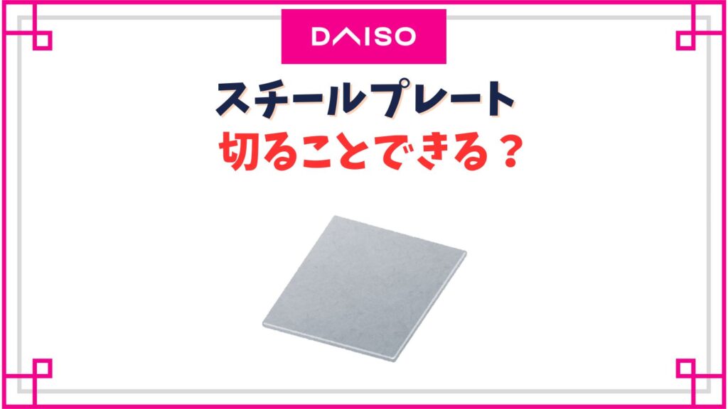 ダイソーのスチールプレートは切ることできる？売り場はどこ？