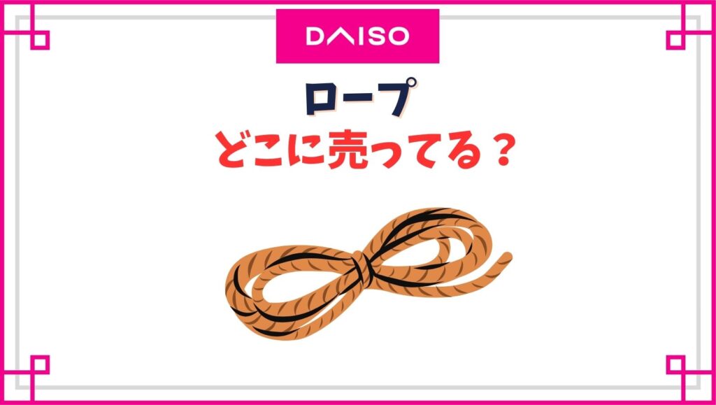 【ダイソー】ロープ売り場はどこ？ワイヤータイプやハンガー掛けなど種類一覧