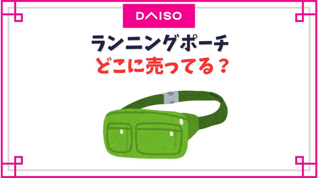 【ダイソー】ランニングポーチ売り場はどこ？スマホが入るアームポーチが便利！