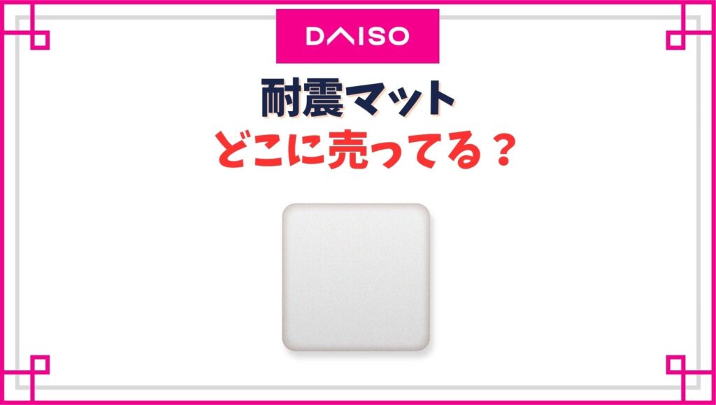 【ダイソー】耐震マットの売り場はどこ？テレビの滑り止めは100均ので効果ある？