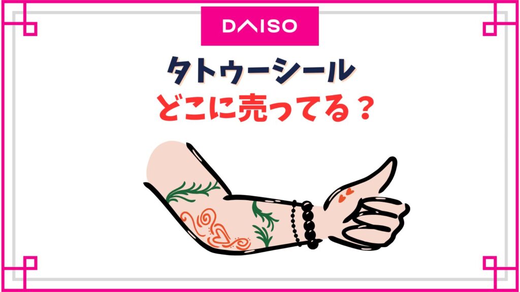 ダイソーのタトゥーシール売り場はどこ？無地の転写シートで自作する方法
